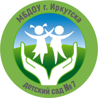 Муниципальное бюджетное дошкольное образовательное учреждение города Иркутска детский сад № 7