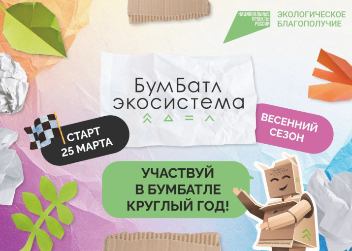 Для экологического благополучия: в России стартовала акция по сбору макулатуры «БумБатл» Для экологического благополучия: в России стартовала акция по сбору макулатуры «БумБатл».